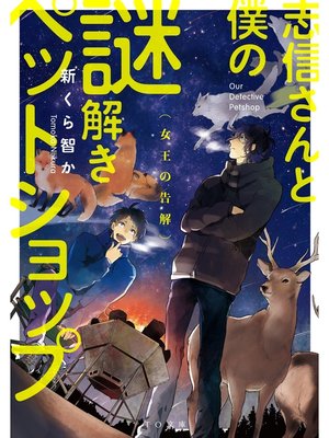 cover image of 志信さんと僕の謎解きペットショップ　～女王の告解～